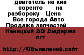 двигатель на киа соренто D4CB на разбороку › Цена ­ 1 - Все города Авто » Продажа запчастей   . Ненецкий АО,Амдерма пгт